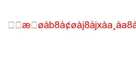 言いb8j8jxaa8a#dlieab'